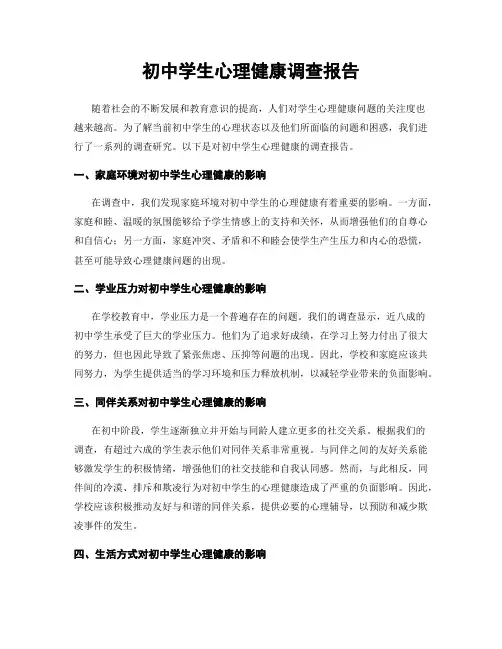 初中学生心理健康调查报告