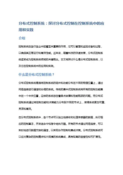 分布式控制系统：探讨分布式控制在控制系统中的应用和实践