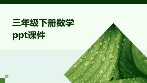 三年级下册数学ppt课件