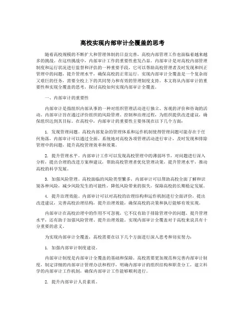 高校实现内部审计全覆盖的思考