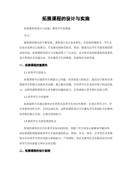拓展课程的设计与实施