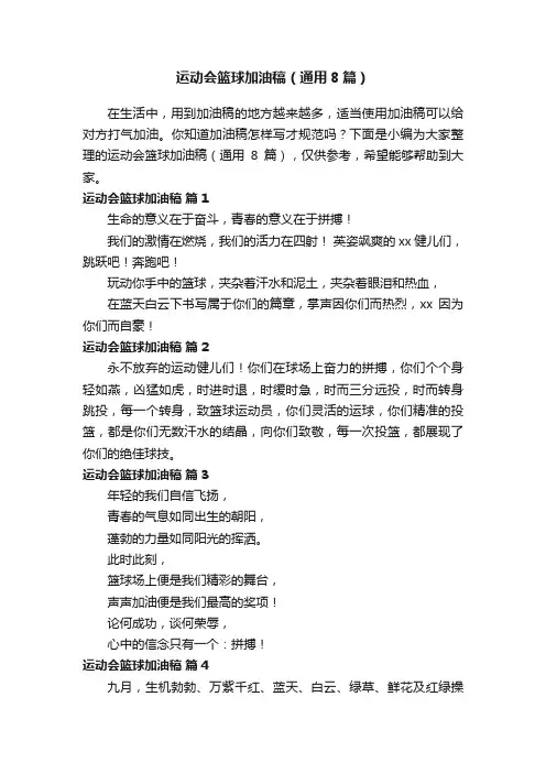 运动会篮球加油稿（通用8篇）