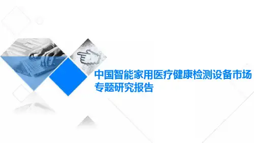 智能家用医疗健康检测设备市场专题研究报告