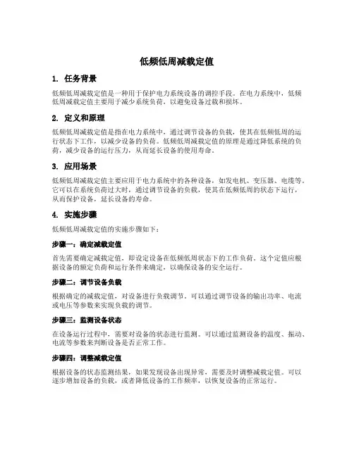 低频低周减载定值