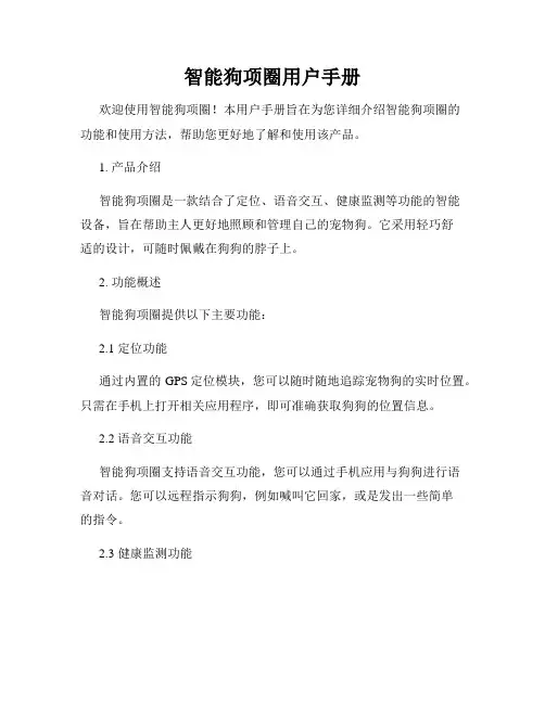 智能狗项圈用户手册