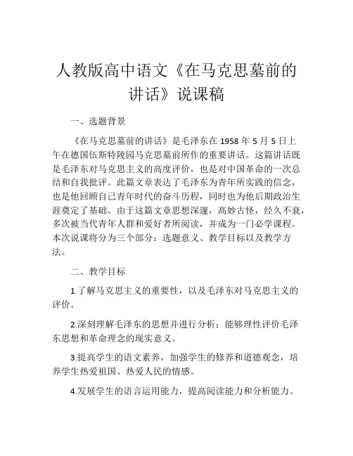人教版高中语文《在马克思墓前的讲话》说课稿