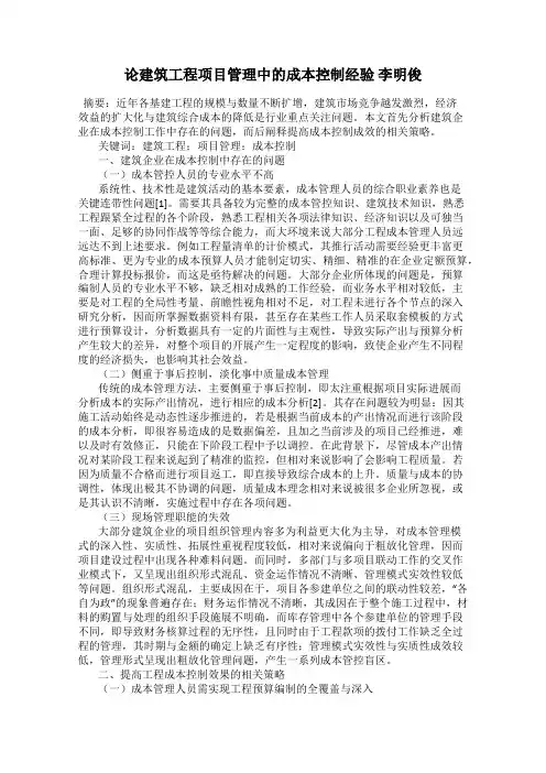 论建筑工程项目管理中的成本控制经验 李明俊