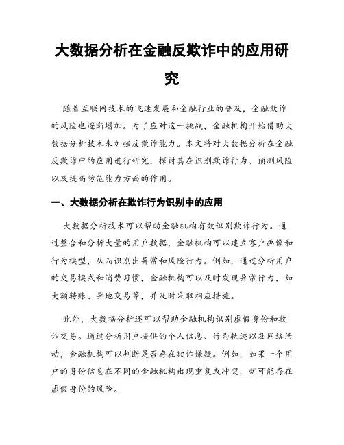 大数据分析在金融反欺诈中的应用研究
