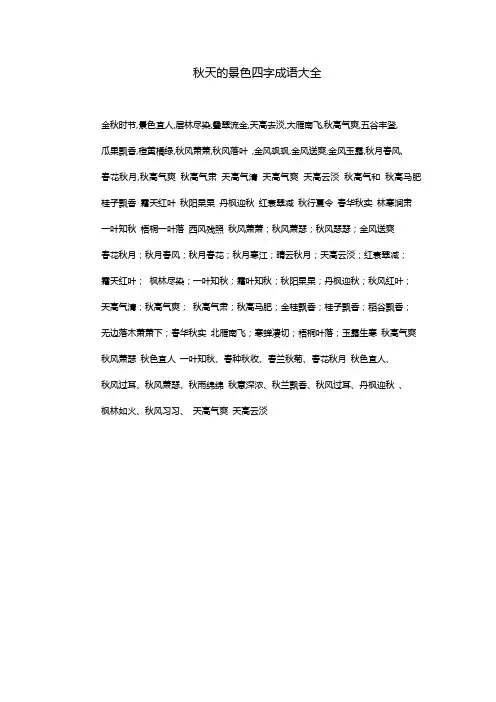 秋天的景色四字成语大全