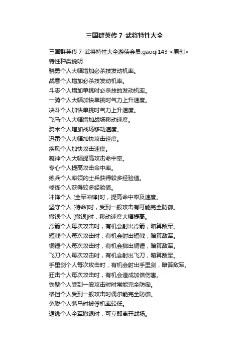 三国群英传7-武将特性大全