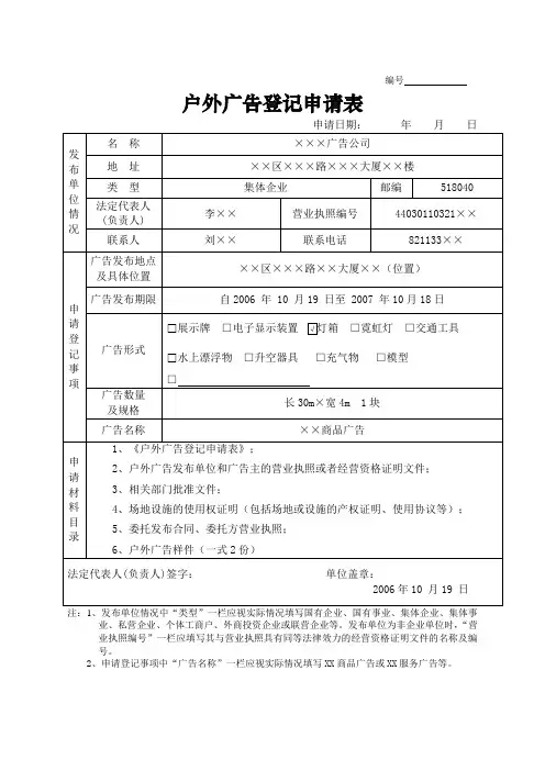 户外广告登记申请表(范本)