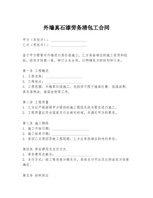 外墙真石漆劳务清包工合同
