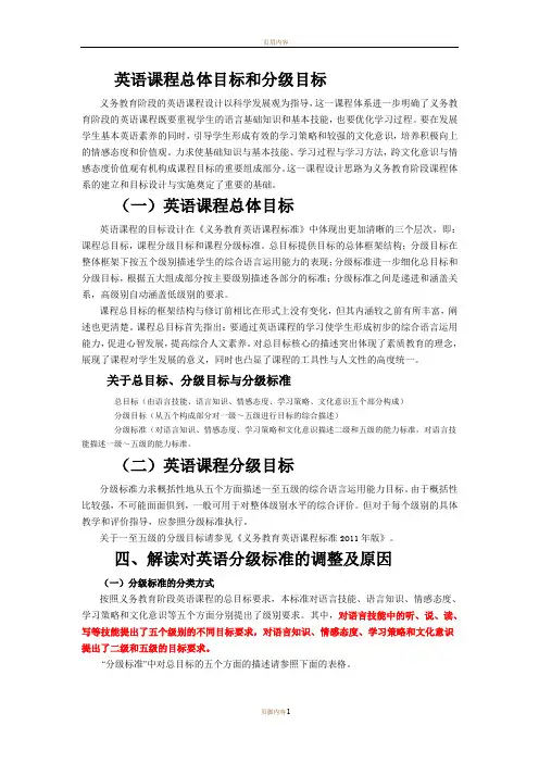 英语课程总体目标和分级目标