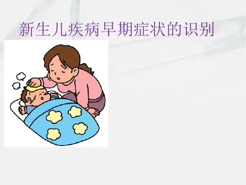 新生儿疾病早期识别