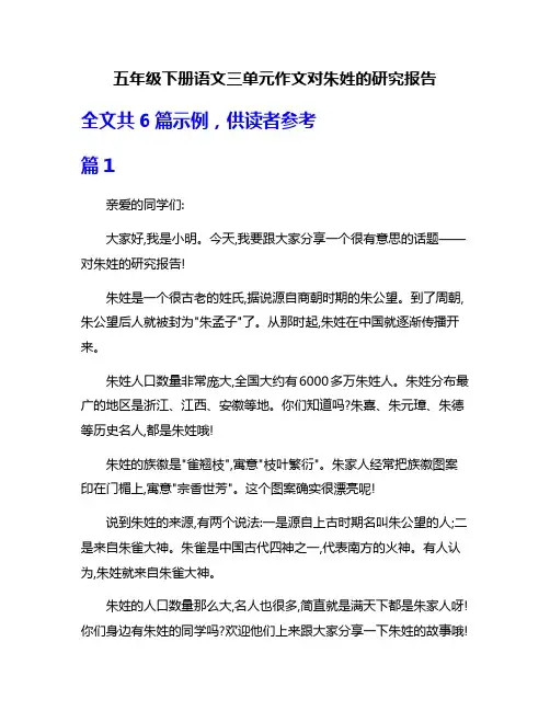 五年级下册语文三单元作文对朱姓的研究报告