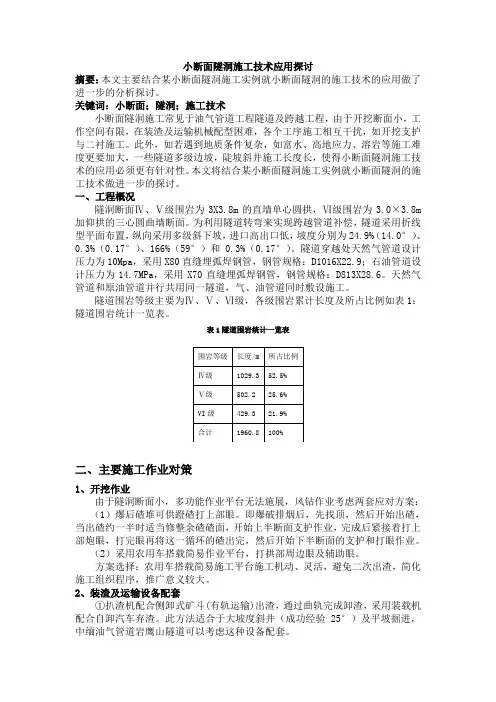 11-小断面隧洞施工技术探讨
