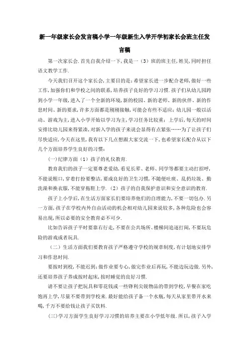 新一年级家长会发言稿 小学一年级新生入学开学初家长会班主任发言稿 精品
