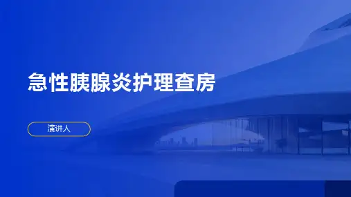 急性胰腺炎护理查房PPT课件