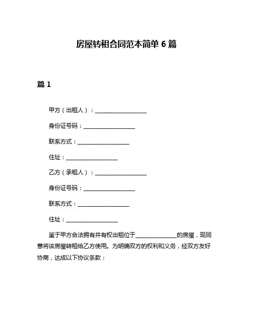 房屋转租合同范本简单6篇