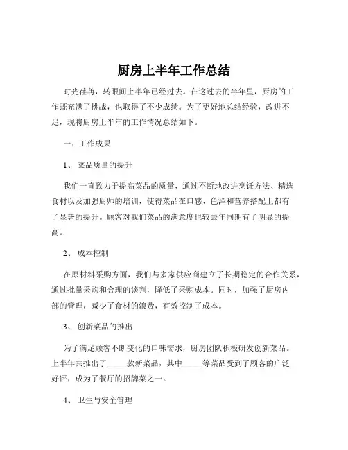 厨房上半年工作总结