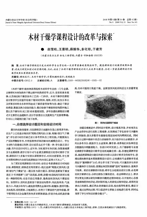 木材干燥学课程设计的改革与探索