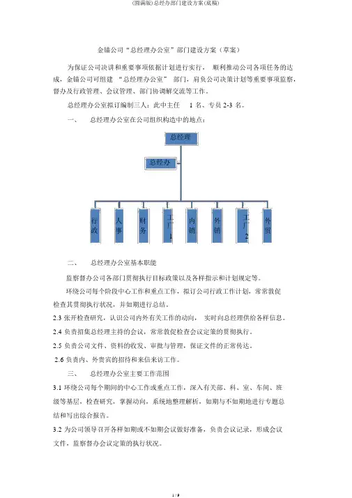 (完整版)总经办部门建设方案(初稿)