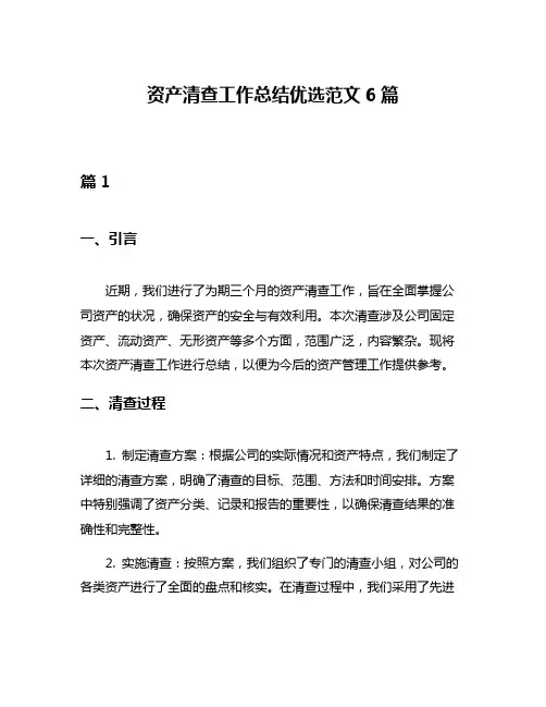 资产清查工作总结优选范文6篇