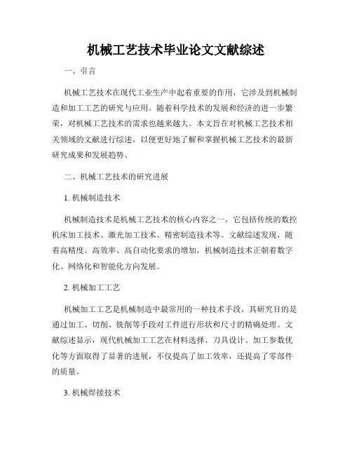 机械工艺技术毕业论文文献综述