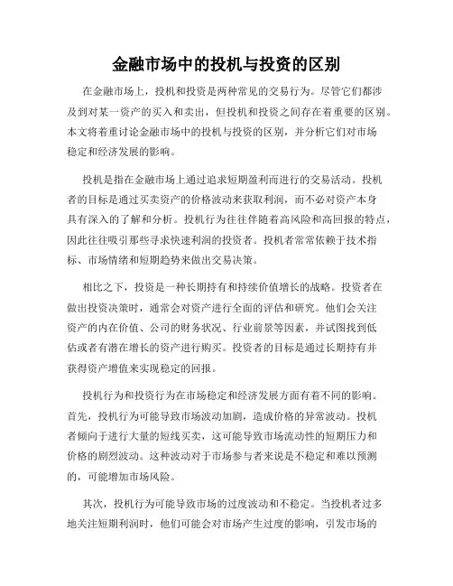金融市场中的投机与投资的区别