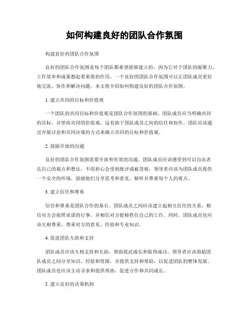如何构建良好的团队合作氛围