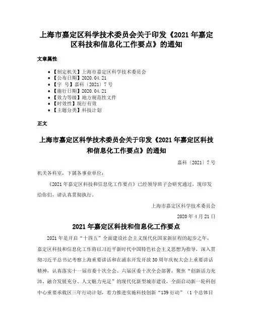 上海市嘉定区科学技术委员会关于印发《2021年嘉定区科技和信息化工作要点》的通知
