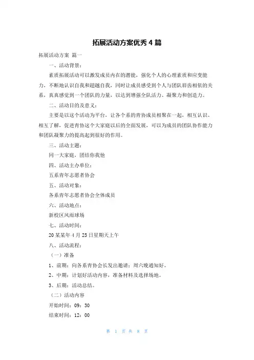拓展活动方案优秀4篇
