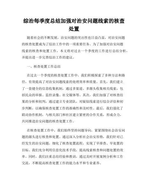 综治每季度总结加强对治安问题线索的核查处置