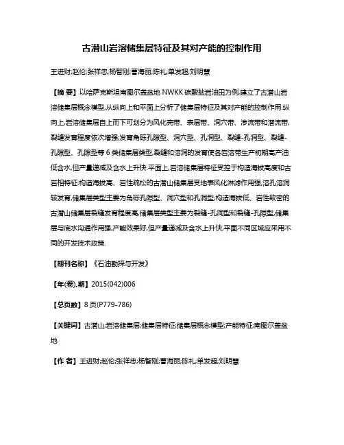 古潜山岩溶储集层特征及其对产能的控制作用