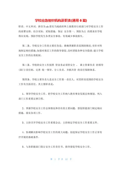 学校应急组织机构及职责(通用6篇)