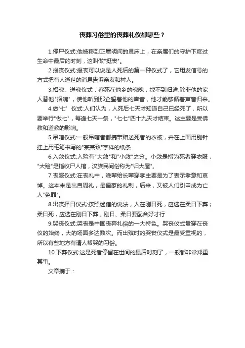 丧葬习俗里的丧葬礼仪都哪些？