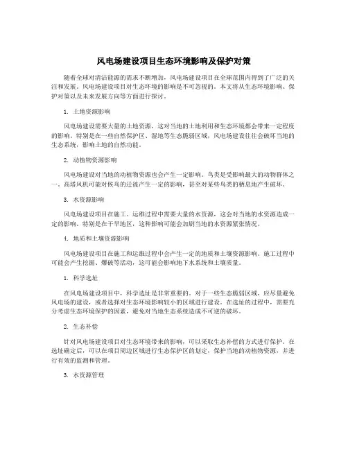 风电场建设项目生态环境影响及保护对策