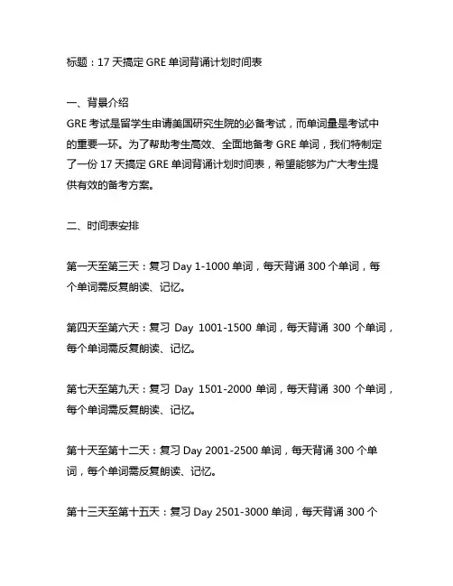 17天搞定gre单词背诵计划时间表