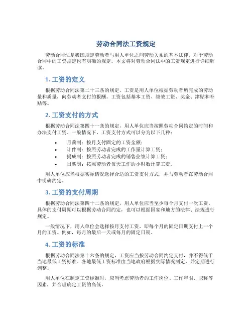 劳动合同法工资规定