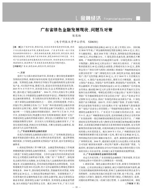 广东省绿色金融发展现状、问题及对策