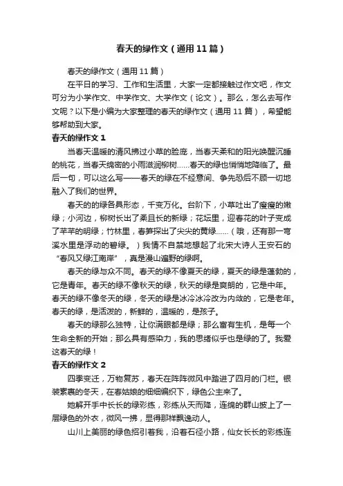 春天的绿作文（通用11篇）