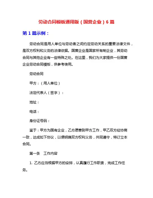 劳动合同模板通用版(国营企业)6篇