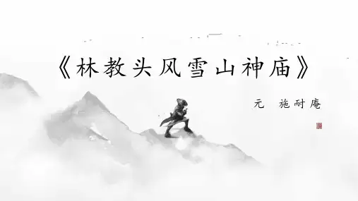 13.1《林教头风雪山神庙》课件 (共23张PPT)统编版高中语文必修下册