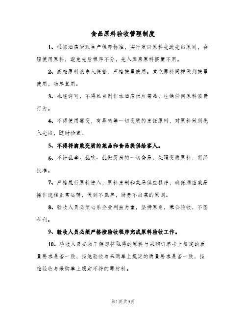 食品原料验收管理制度（五篇）