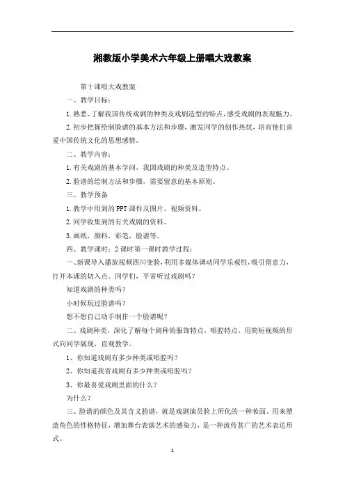 湘教版小学美术六年级上册唱大戏教案