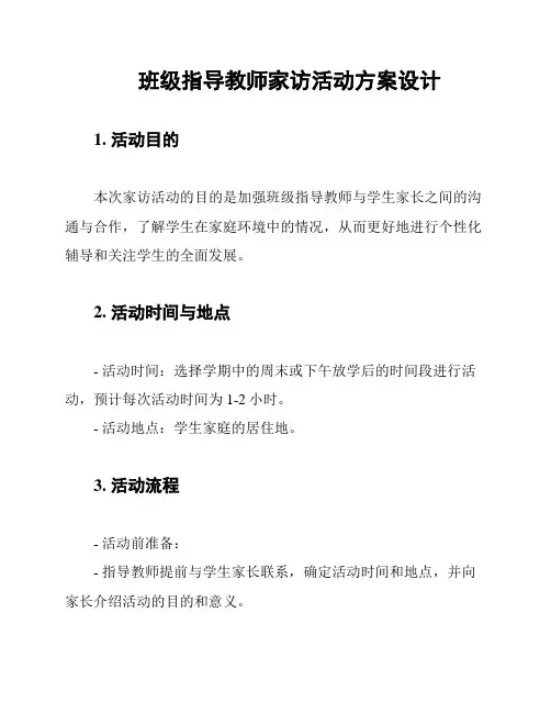 班级指导教师家访活动方案设计