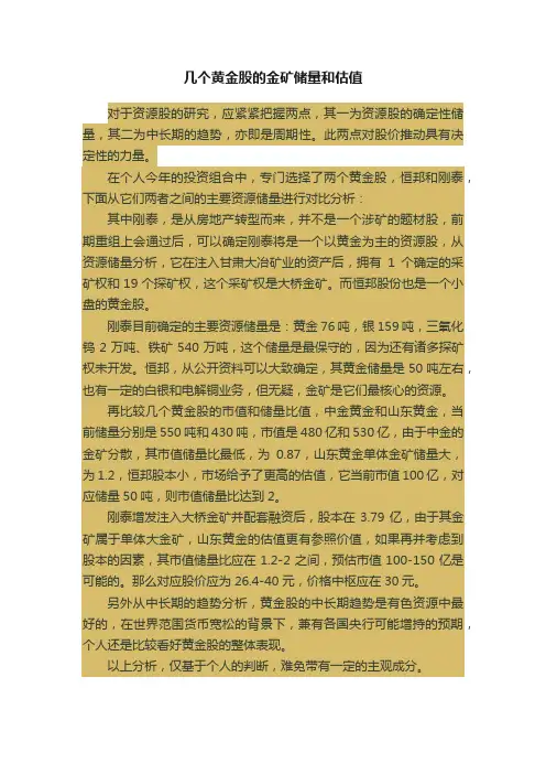 几个黄金股的金矿储量和估值