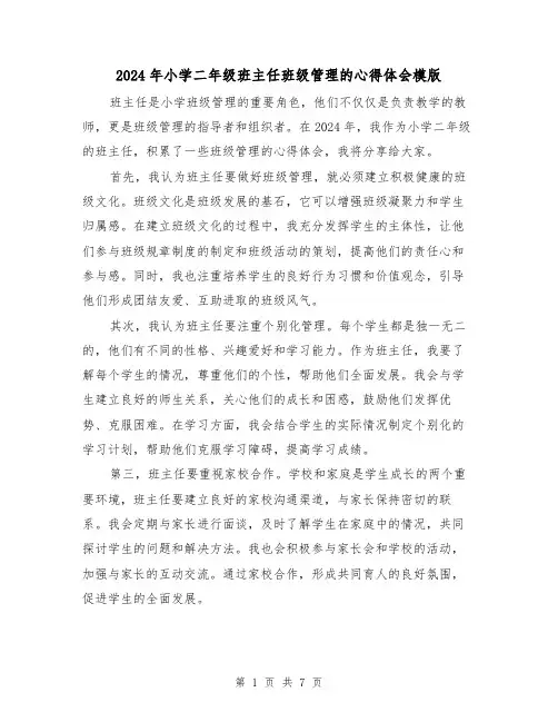 2024年小学二年级班主任班级管理的心得体会模版(3篇)