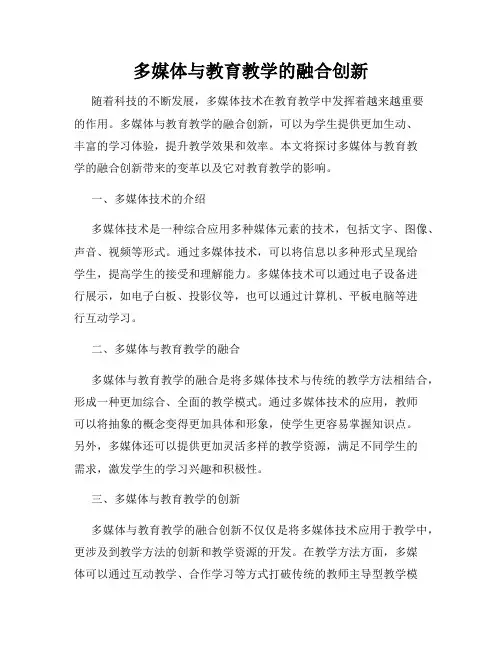 多媒体与教育教学的融合创新