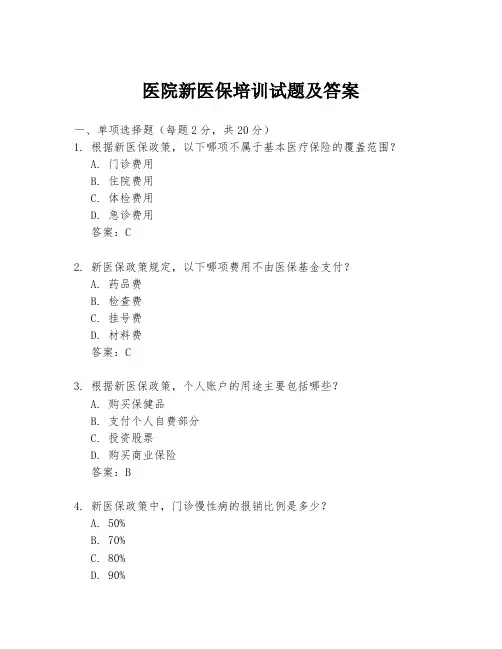 医院新医保培训试题及答案